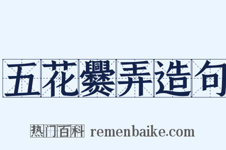 五花爨弄造句是什么意思的图片